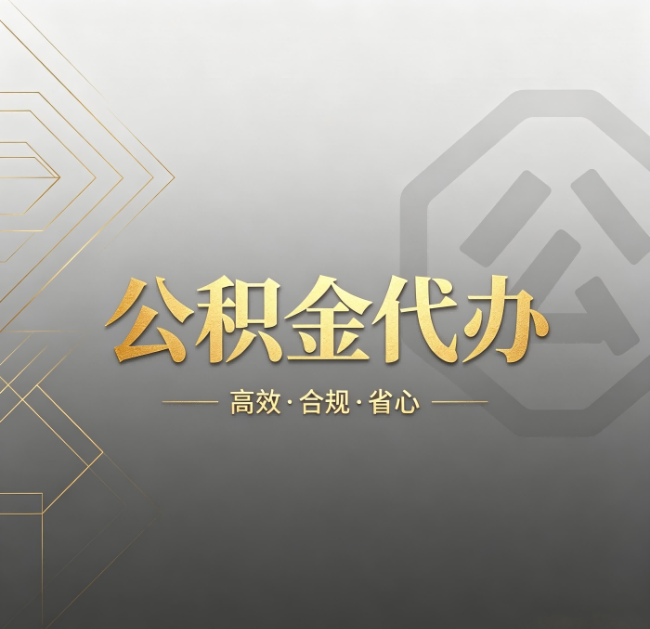 四平公积金代办：哪些城市和业务最适合找人办