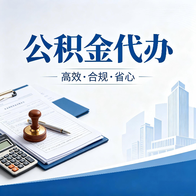 四平公积金代办：为什么正规机构不接“急单”