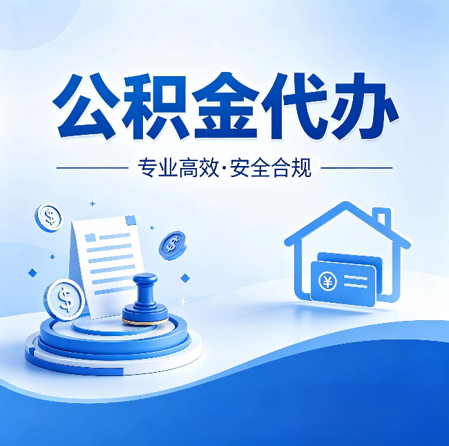四平公积金代办：合同里这四条，签字前一定要看清楚