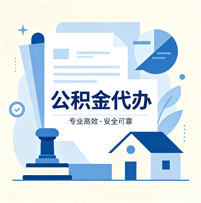 四平公积金代办：办完后这几件事不做，可能白办了