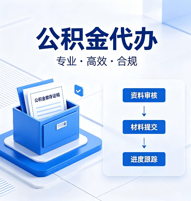 四平公积金代办：这些情况自己也能办，不用找人