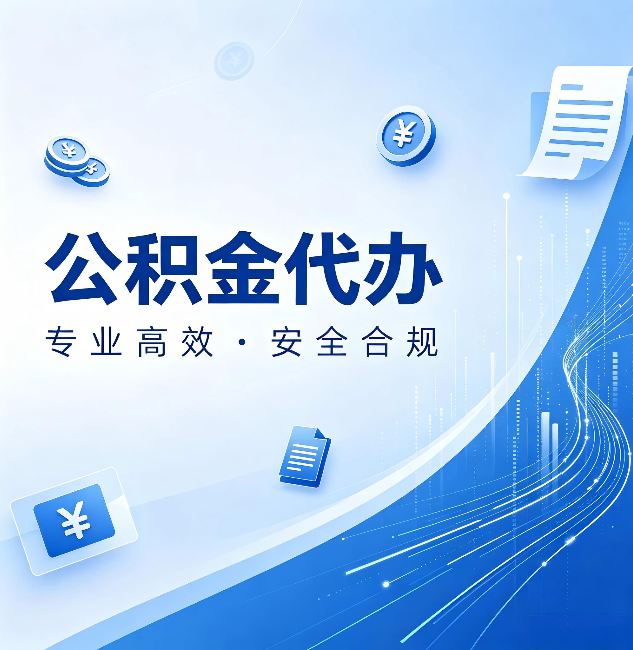 四平公积金代办：政策变化太快，你需要有人帮你盯