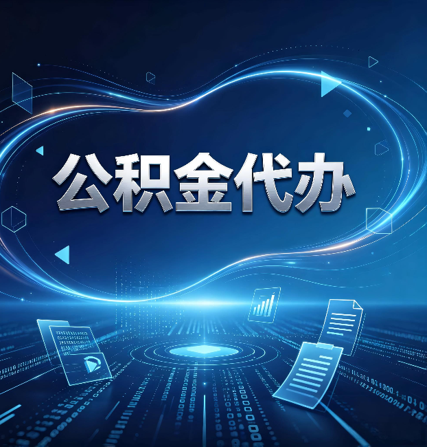 四平公积金代办：为什么自己办总感觉“没人告诉我这个”