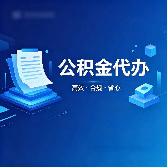 四平公积金代办：自己办被退回的几种常见原因