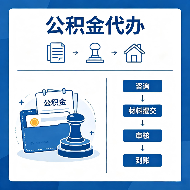四平公积金代办：找代办之前，先做这三件事