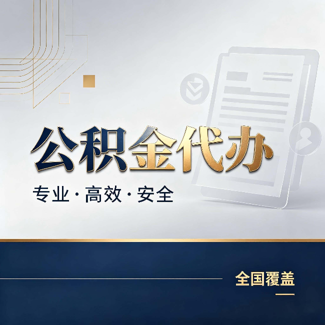 四平公积金代办：办完业务后，这几件事别忽略