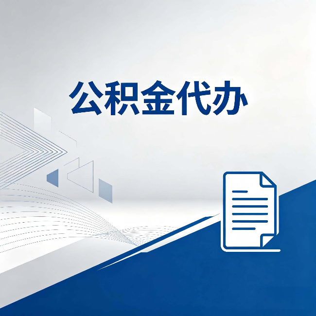 四平公积金代办：自己办和省钱，中间差了多少时间