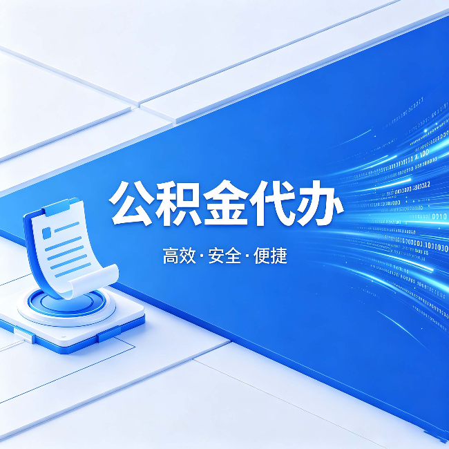 四平公积金代办：六个信号告诉你该换种方式了