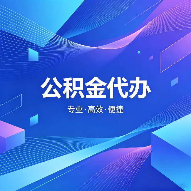 四平公积金代办：为什么有人宁愿花钱也不自己办