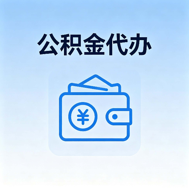 四平公积金代办：自己办理和找人办理，中间差了什么