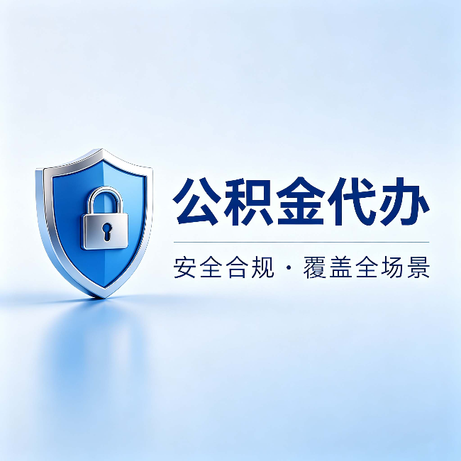 四平公积金代办：十个常见问题，一次性回答