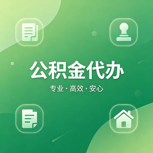 四平公积金代办：为什么有些人找人办了一次，就再也没自己办过