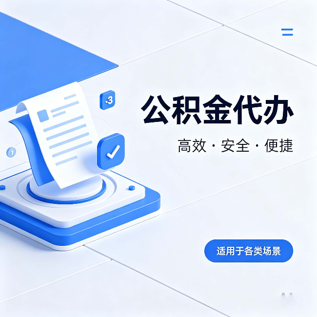 四平公积金代办：自己办和找人办的真实对比，一张表看懂