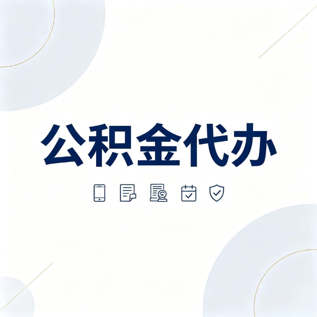 四平公积金代办：找代办之前，先搞清楚这几件事