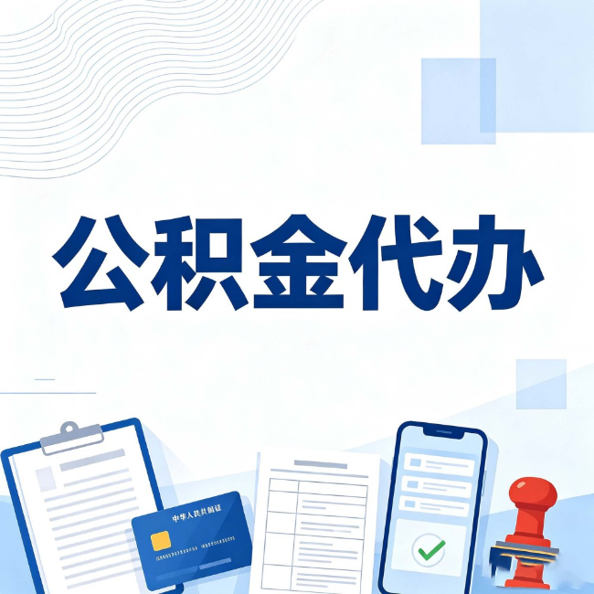 四平公积金代办：遇到这几种情况，自己硬办不如放手