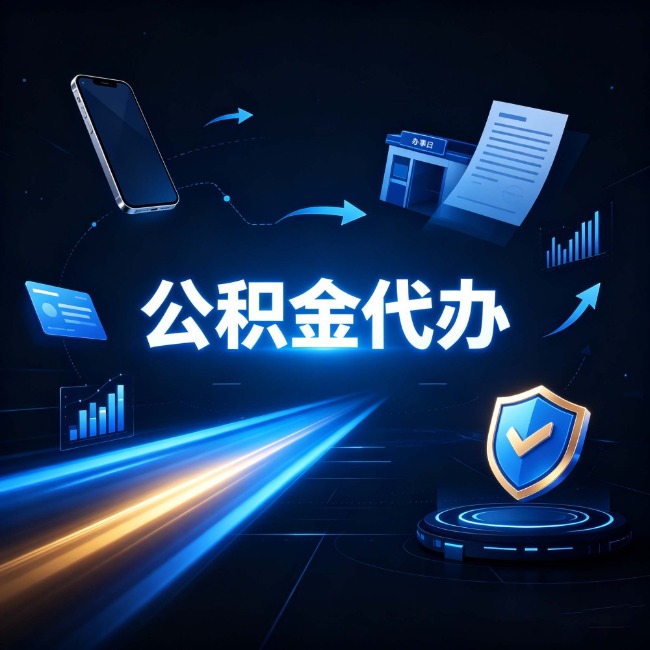 四平公积金代办：自己办之前，先问自己这五个问题