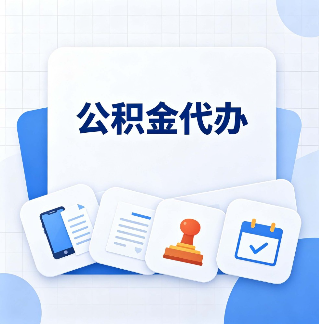 四平公积金代办：办完之后记得做这几件事
