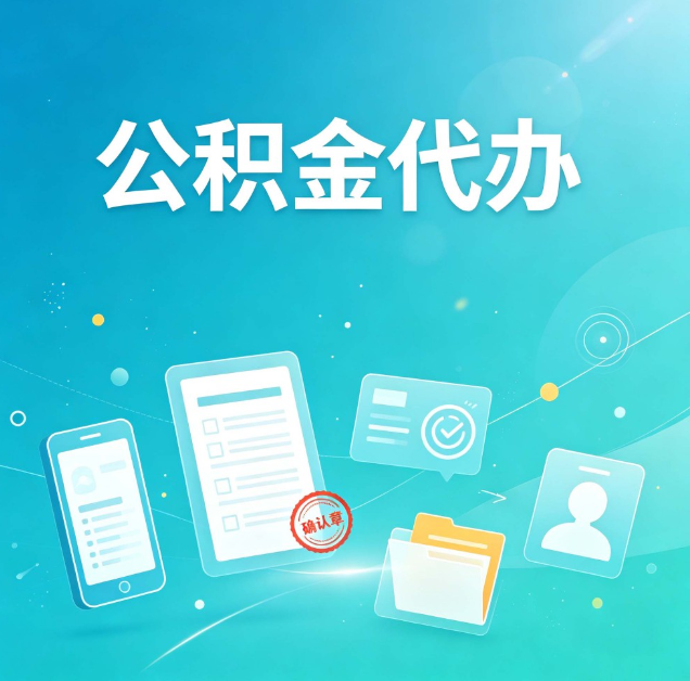 四平公积金代办：你遇到的困难，代办都见过