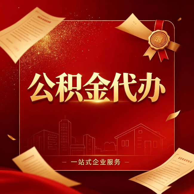 四平公积金代办：这七种情况，你真的不用找代办