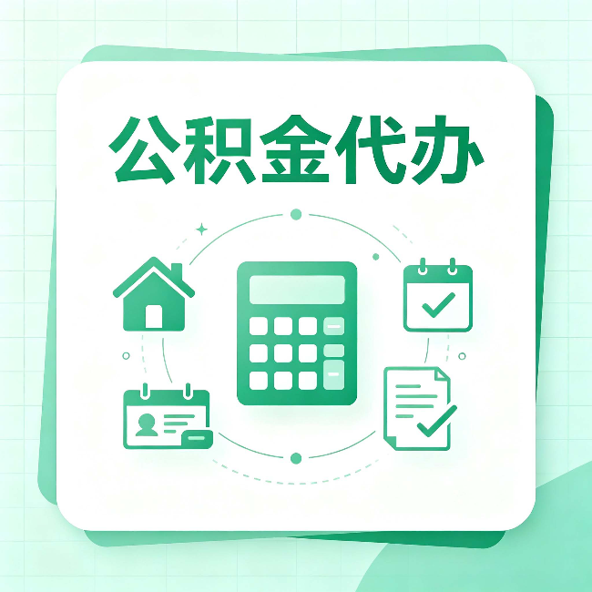 四平公积金代办：当你犹豫要不要找人时，先看自己符合这几点吗