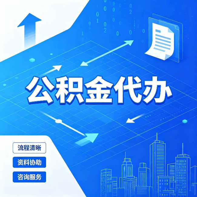 四平公积金代办：常见误区