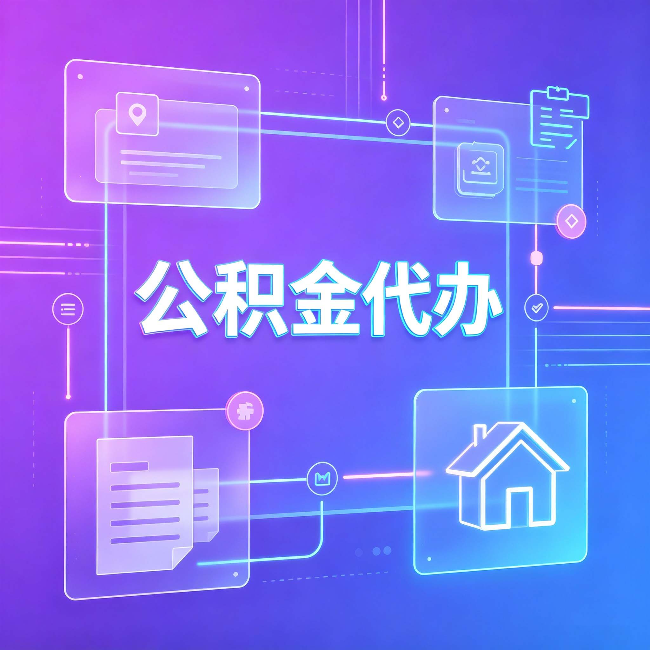 四平公积金代办：从提问方式就能看出你是否需要帮助