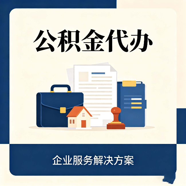 四平公积金代办：自己办之前，先对照这份检查清单