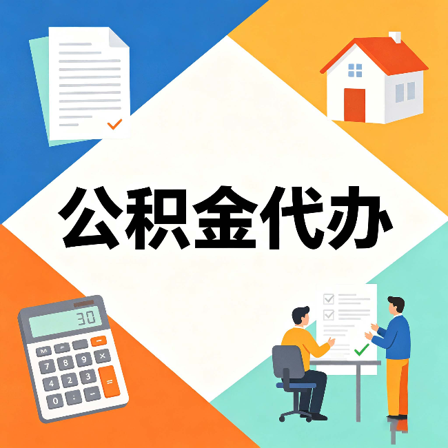 四平公积金代办：常见退回事例