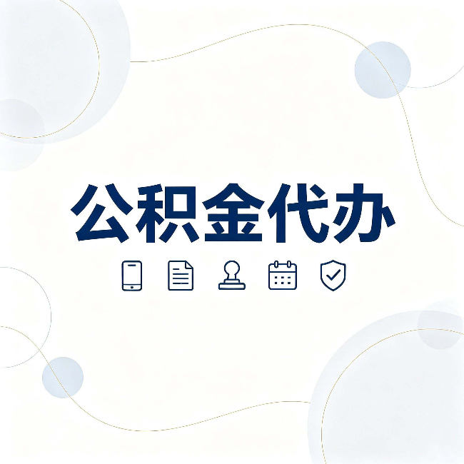 四平公积金代办到底适合哪些人 看看你有没有在其中