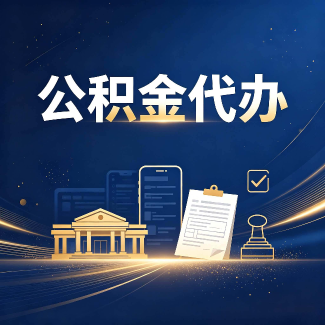 四平公积金代办适合哪些人？看完你就明白了