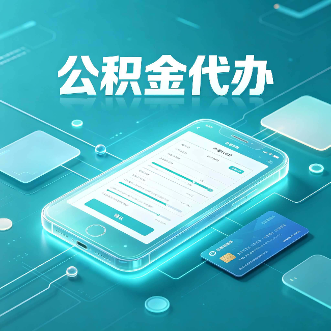 四平公积金代办常见问题解答 帮你理清几个关键点