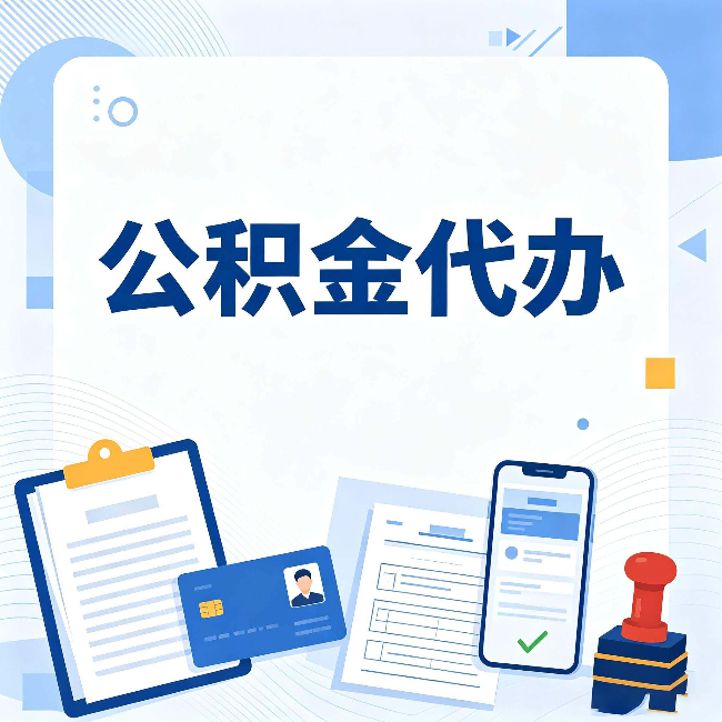 四平公积金代办和自己办 到底差在哪里