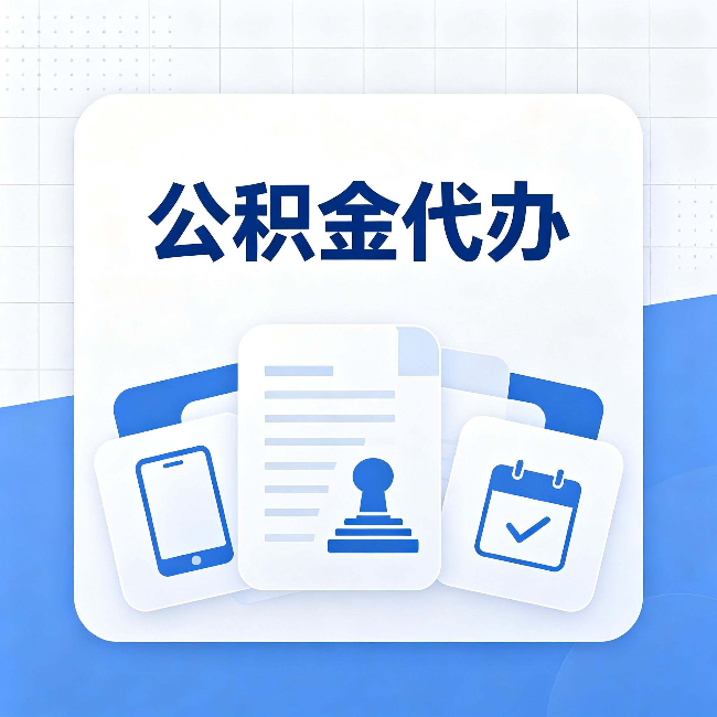 四平公积金代办需要哪些材料 提前准备好少跑冤枉路