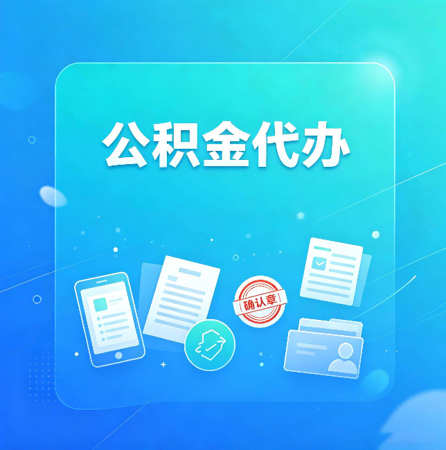 四平公积金代办和自己办，到底差在哪里