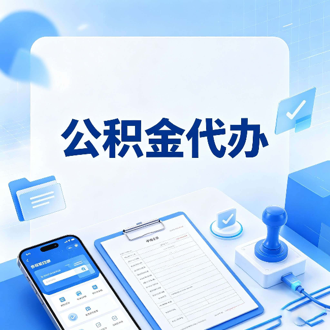 四平公积金代办避坑指南 教你一眼认出不靠谱的