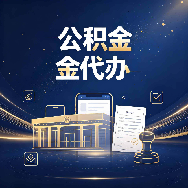 四平公积金代办的真正价值 已经不只是跑腿了