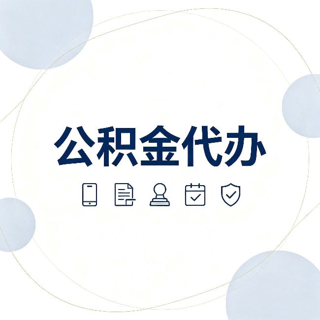 四平公积金代办和黑中介的区别 看完这篇不再被忽悠
