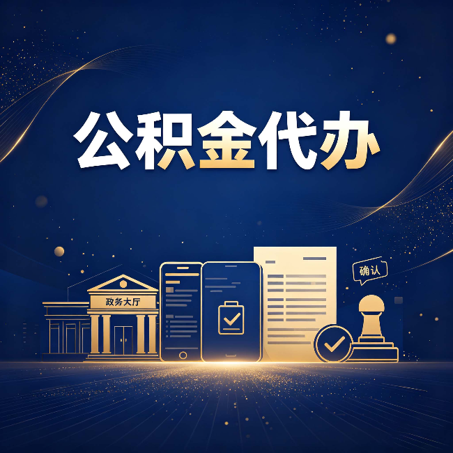 四平公积金代办合规渠道有哪些 认准这三种就够了