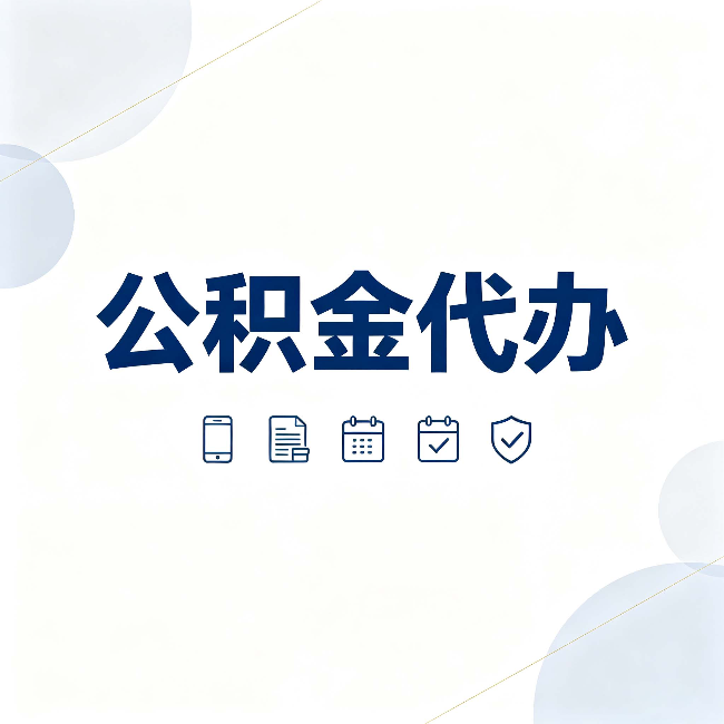 四平公积金代办有哪些实实在在的好处 用对了一次省下不少钱