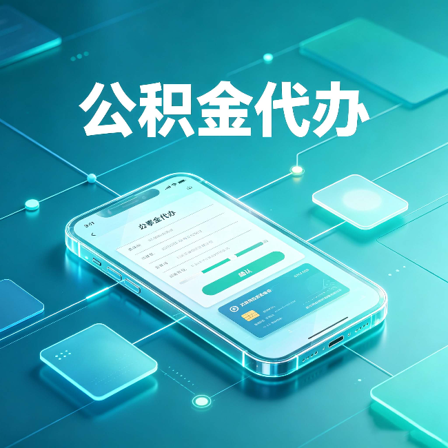 四平公积金代办能帮你解决哪些实际困难