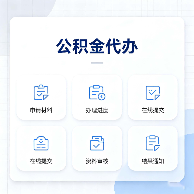 四平公积金代办能帮你解决哪些实际困难