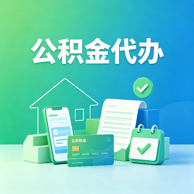 四平公积金代办的好处到底体现在哪几个方面
