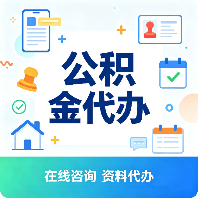四平公积金代办的好处 从帮代办服务网点说起
