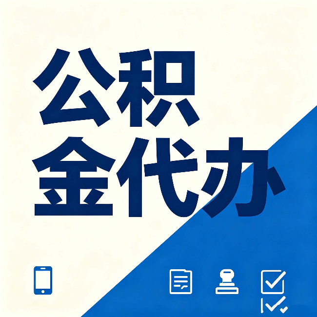 四平公积金代办的好处 从帮代办服务网点说起